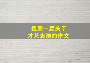 搜索一篇关于才艺表演的作文