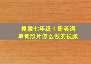 搜索七年级上册英语单词照片怎么做的视频