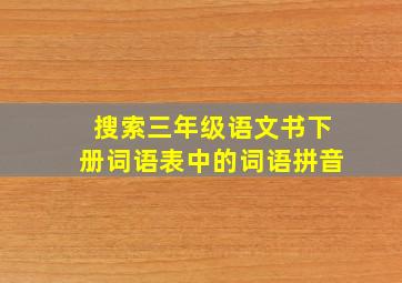 搜索三年级语文书下册词语表中的词语拼音