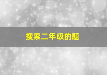 搜索二年级的题