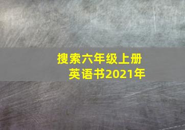 搜索六年级上册英语书2021年