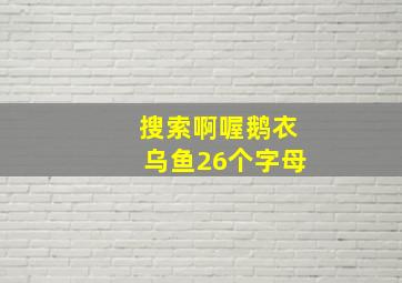 搜索啊喔鹅衣乌鱼26个字母