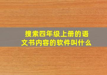 搜索四年级上册的语文书内容的软件叫什么