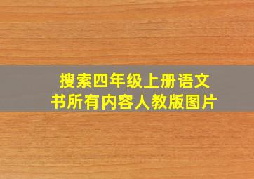 搜索四年级上册语文书所有内容人教版图片