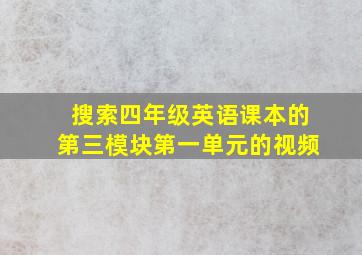 搜索四年级英语课本的第三模块第一单元的视频