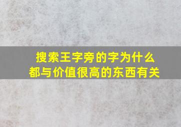 搜索王字旁的字为什么都与价值很高的东西有关