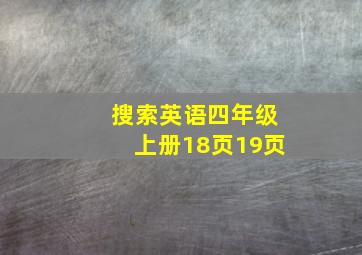 搜索英语四年级上册18页19页