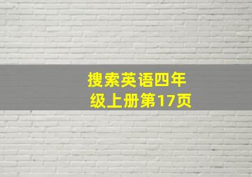 搜索英语四年级上册第17页