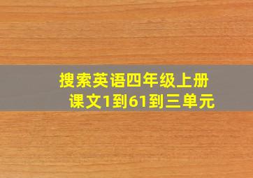 搜索英语四年级上册课文1到61到三单元