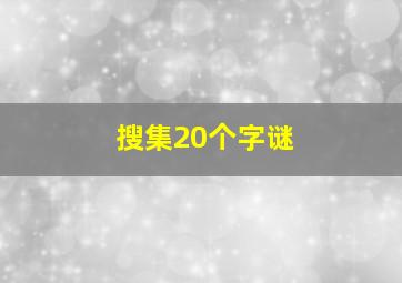 搜集20个字谜