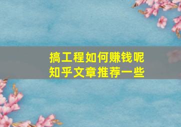 搞工程如何赚钱呢知乎文章推荐一些