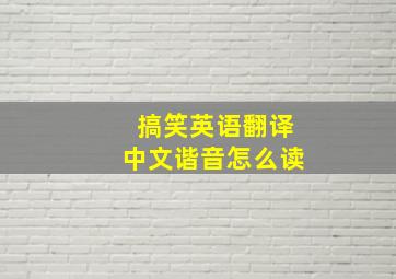 搞笑英语翻译中文谐音怎么读