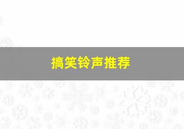 搞笑铃声推荐