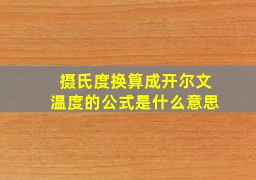 摄氏度换算成开尔文温度的公式是什么意思