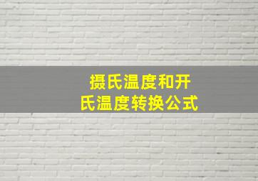 摄氏温度和开氏温度转换公式