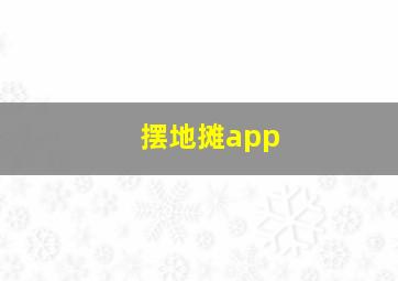 摆地摊app