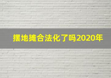 摆地摊合法化了吗2020年