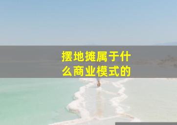 摆地摊属于什么商业模式的