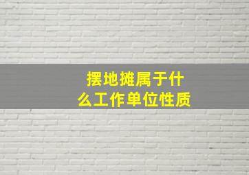 摆地摊属于什么工作单位性质