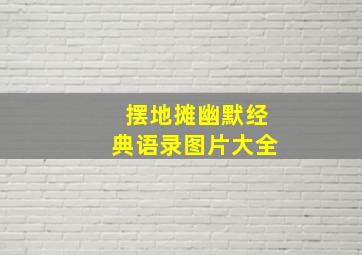 摆地摊幽默经典语录图片大全