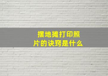 摆地摊打印照片的诀窍是什么