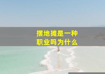 摆地摊是一种职业吗为什么