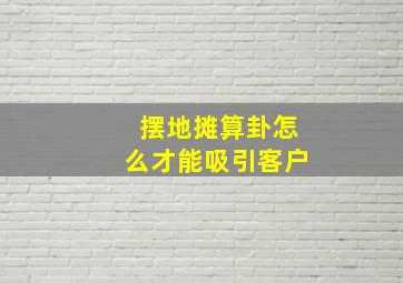 摆地摊算卦怎么才能吸引客户