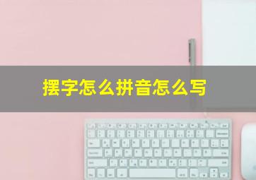 摆字怎么拼音怎么写