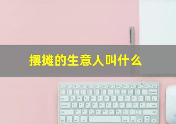 摆摊的生意人叫什么