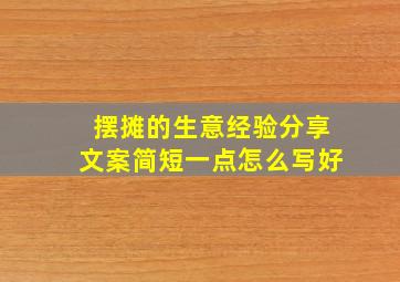 摆摊的生意经验分享文案简短一点怎么写好