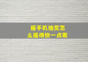 摇手机抽奖怎么摇得快一点呢