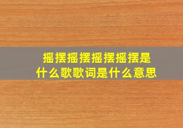 摇摆摇摆摇摆摇摆是什么歌歌词是什么意思