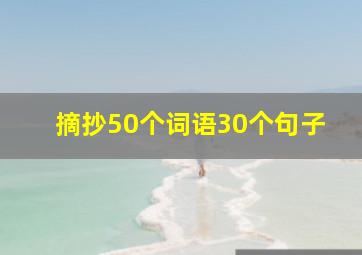 摘抄50个词语30个句子