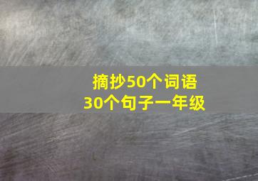 摘抄50个词语30个句子一年级