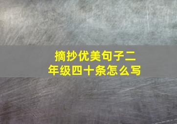 摘抄优美句子二年级四十条怎么写