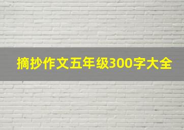 摘抄作文五年级300字大全