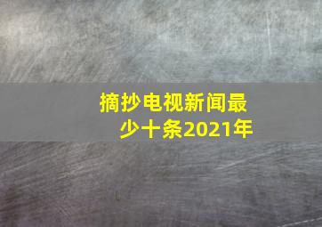 摘抄电视新闻最少十条2021年