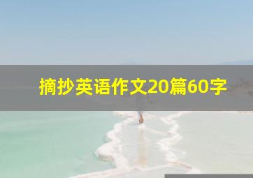 摘抄英语作文20篇60字