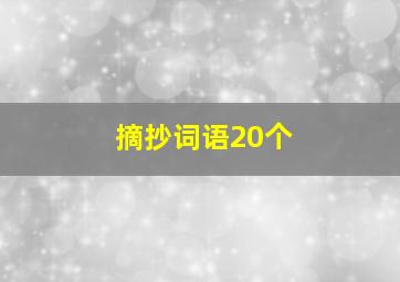 摘抄词语20个