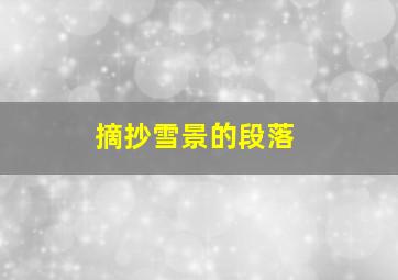 摘抄雪景的段落