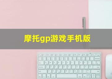 摩托gp游戏手机版