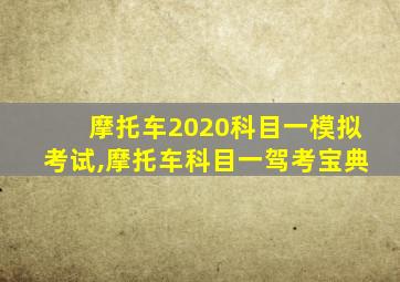 摩托车2020科目一模拟考试,摩托车科目一驾考宝典