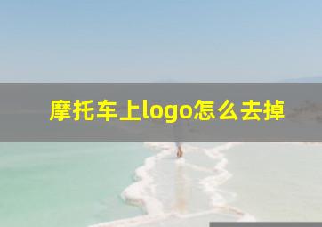 摩托车上logo怎么去掉