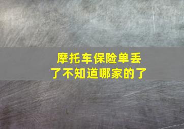 摩托车保险单丢了不知道哪家的了