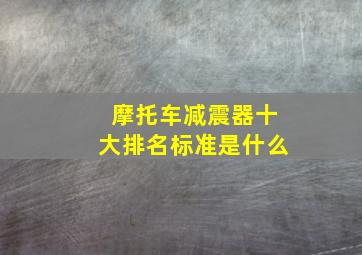 摩托车减震器十大排名标准是什么