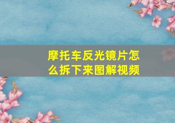 摩托车反光镜片怎么拆下来图解视频