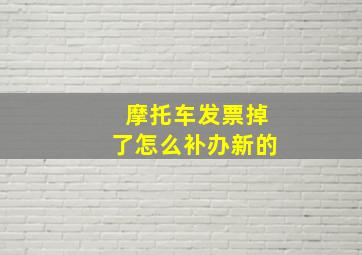 摩托车发票掉了怎么补办新的