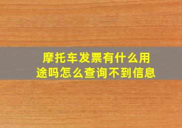 摩托车发票有什么用途吗怎么查询不到信息