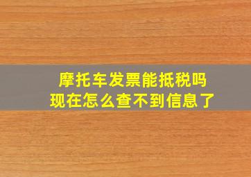 摩托车发票能抵税吗现在怎么查不到信息了