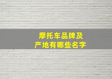 摩托车品牌及产地有哪些名字